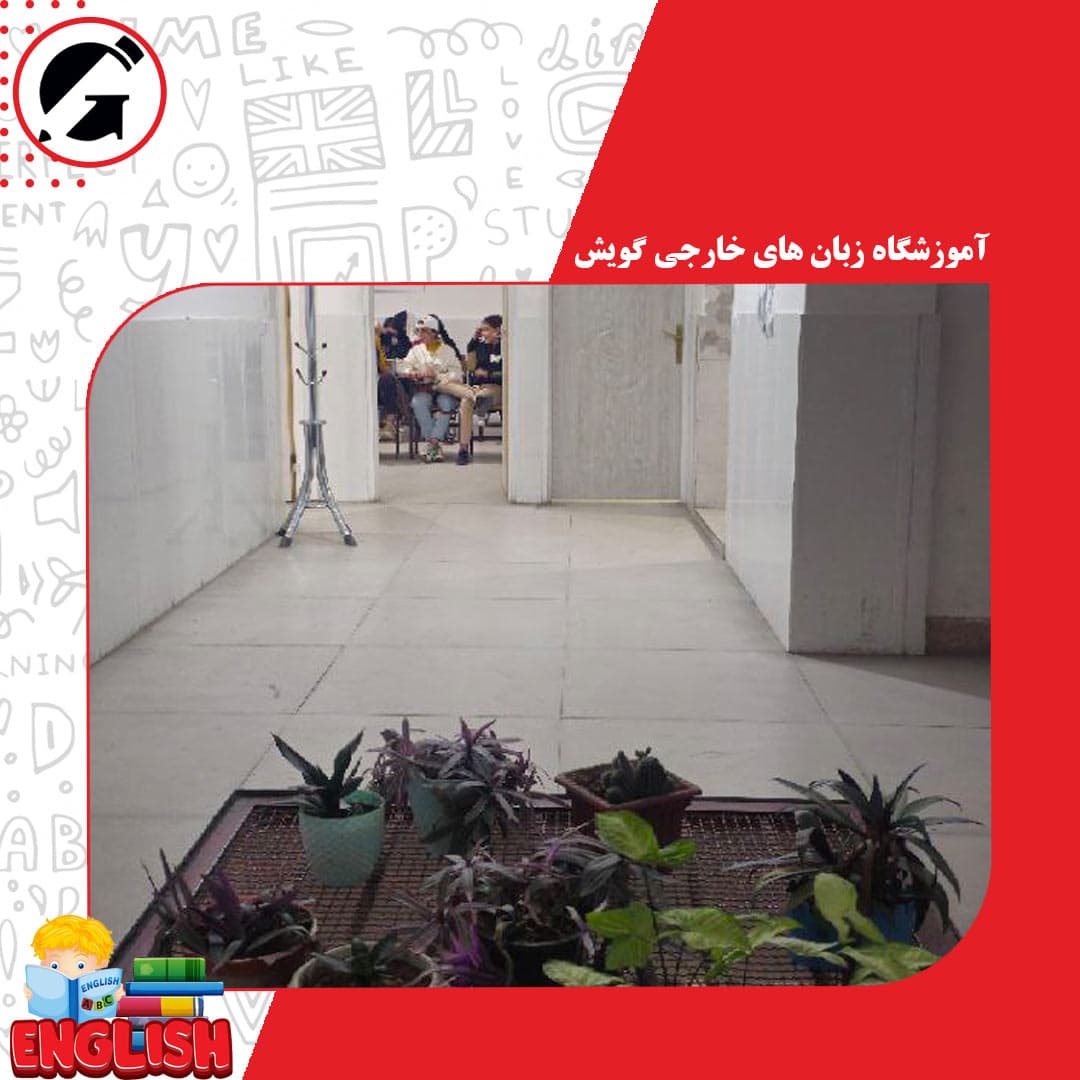 آموزشگاه زبان های خارجی گویش