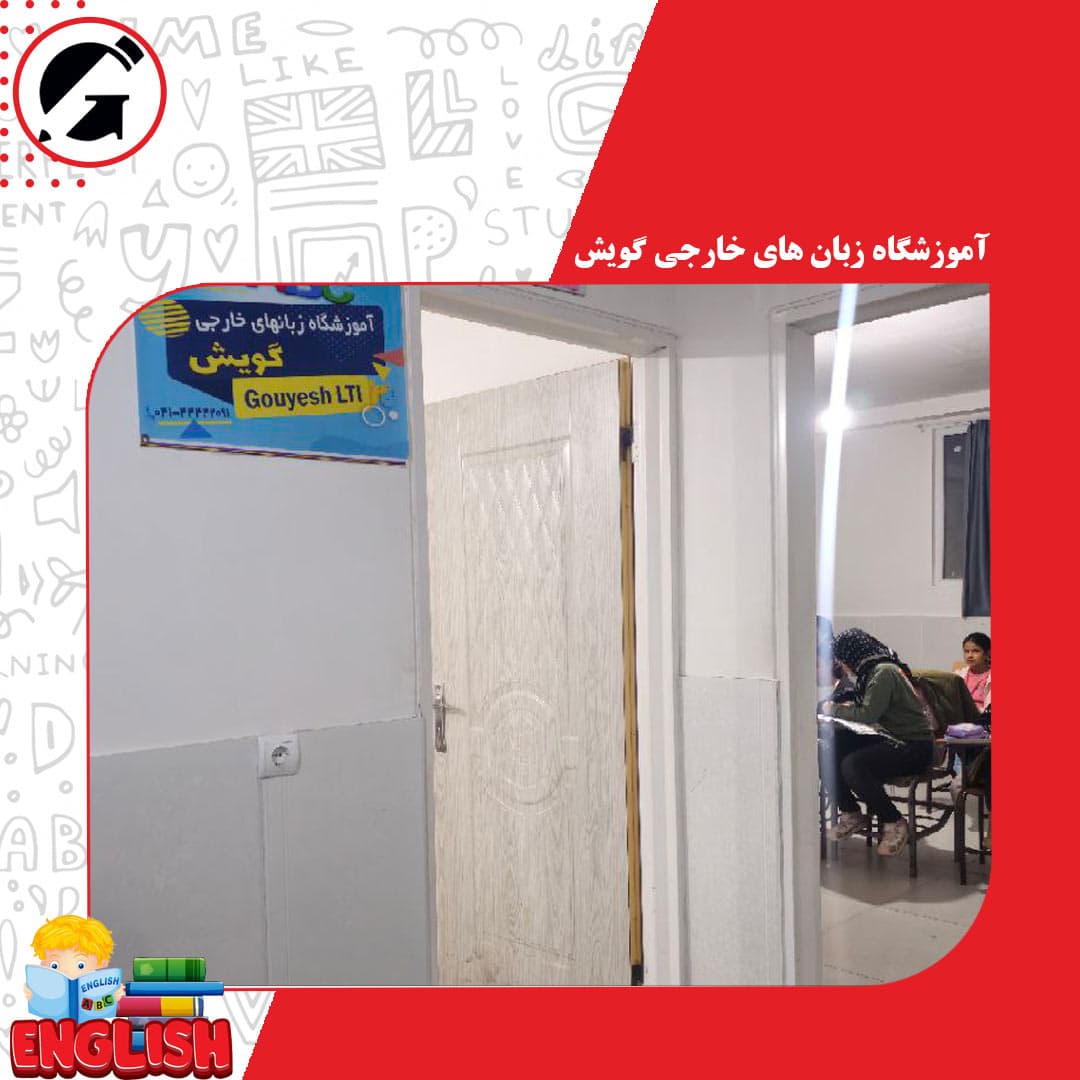 آموزشگاه زبان های خارجی گویش